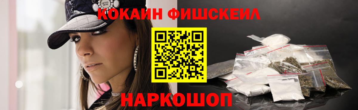 Кокаин FishScale Минеральные Воды