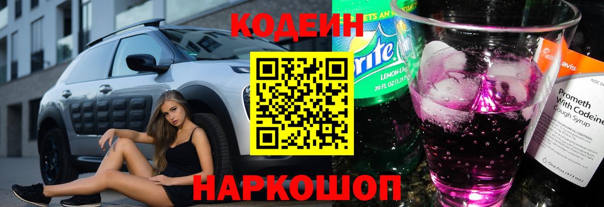 Кодеиновый сироп Lean Purple Drank Минеральные Воды